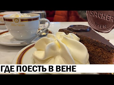 ГДЕ ПОЕСТЬ В ВЕНЕ: австрийская еда и цены | РЕВИЗОР НА МИНИМАЛКАХ