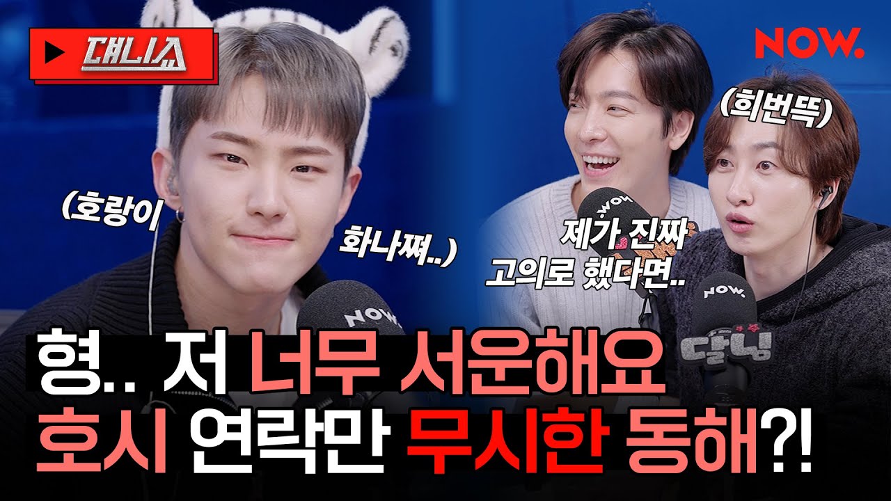 세븐틴 호시, 연락 무시한 슈퍼주니어에게 돌직구 날리다?💥 동해씨 해명 부탁드립니다!😡 [댸니쇼] | 네이버 NOW.