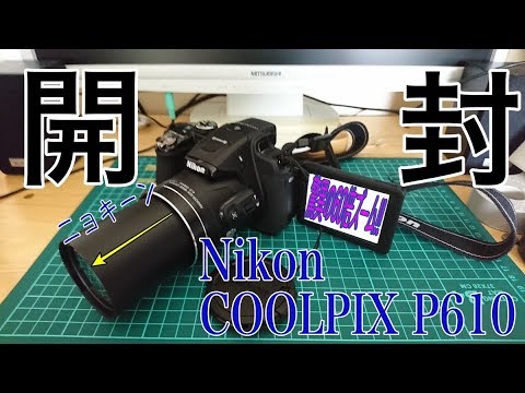 Nikon Coolpix P610を開封！