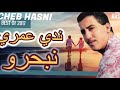 الشاب حسني 🎵 ندي عمري نبحرو ♥️ Cheb Hasni ndi 3omri nbhro🎵