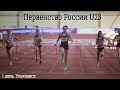 Первенство России U23, 1 день (вечер). Ульяновск