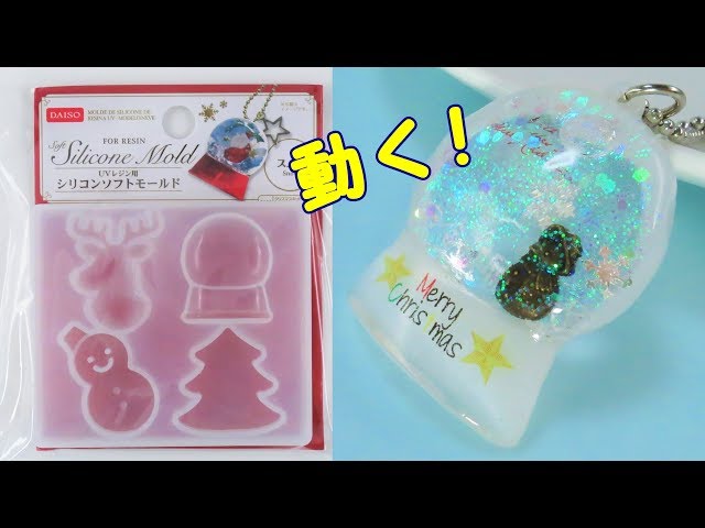 【ＵＶレジン】100均材料で作る・動く！スノードーム作ってみた ～　Moving snow dome with 100 yen shop material -UVresin-