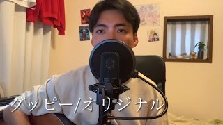 グッピー/オリジナル　アコギ弾き語り