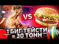 ОТРАБОТАТЬ БИГ ТЕЙСТИ В ЗАЛЕ / РЕАЛЬНО ЛИ СЖЕЧЬ БУРГЕР НА ТРЕНИРОВКЕ?