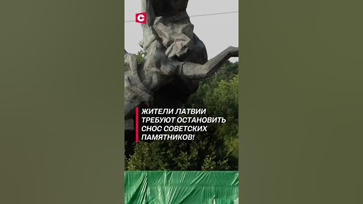 Жители Латвии требуют остановить снос советских памятников! #политика #латвия #новости #памятники