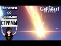 Кто нароллилась Джинн или Гань Юй? • Нарезка со стрима Nuke73 по Genshin Impact