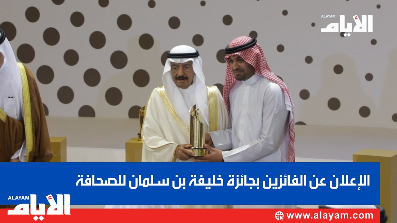 الاعلان عن الفائزين بجائزة خليفة بن سلمان للصحافة
