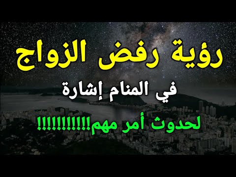 تفسير رؤية رفض الزواج في المنام إشارة لحدوث أمر مهم