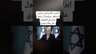 الرئيس الإسرائيلي بنيامين نتنياهو : سياستنا أن نمنع إيران من الحصول على سلاح نووي #السيد_العراقي