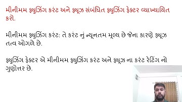 SGP Video short on define minimum fusing current and fusing factor in  Gujarati