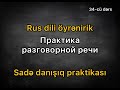 Rus dili öyrənirik. 34-cü dərs. Sadə danışıq praktikası. Ğündəlik danışıq üçün qısa cümlələr.