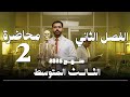 احياء الثالث متوسط       المنهج الجديد     الفصل الثاني   محاضرة    الهيكل المحوري  الجمجمة   حالتي
