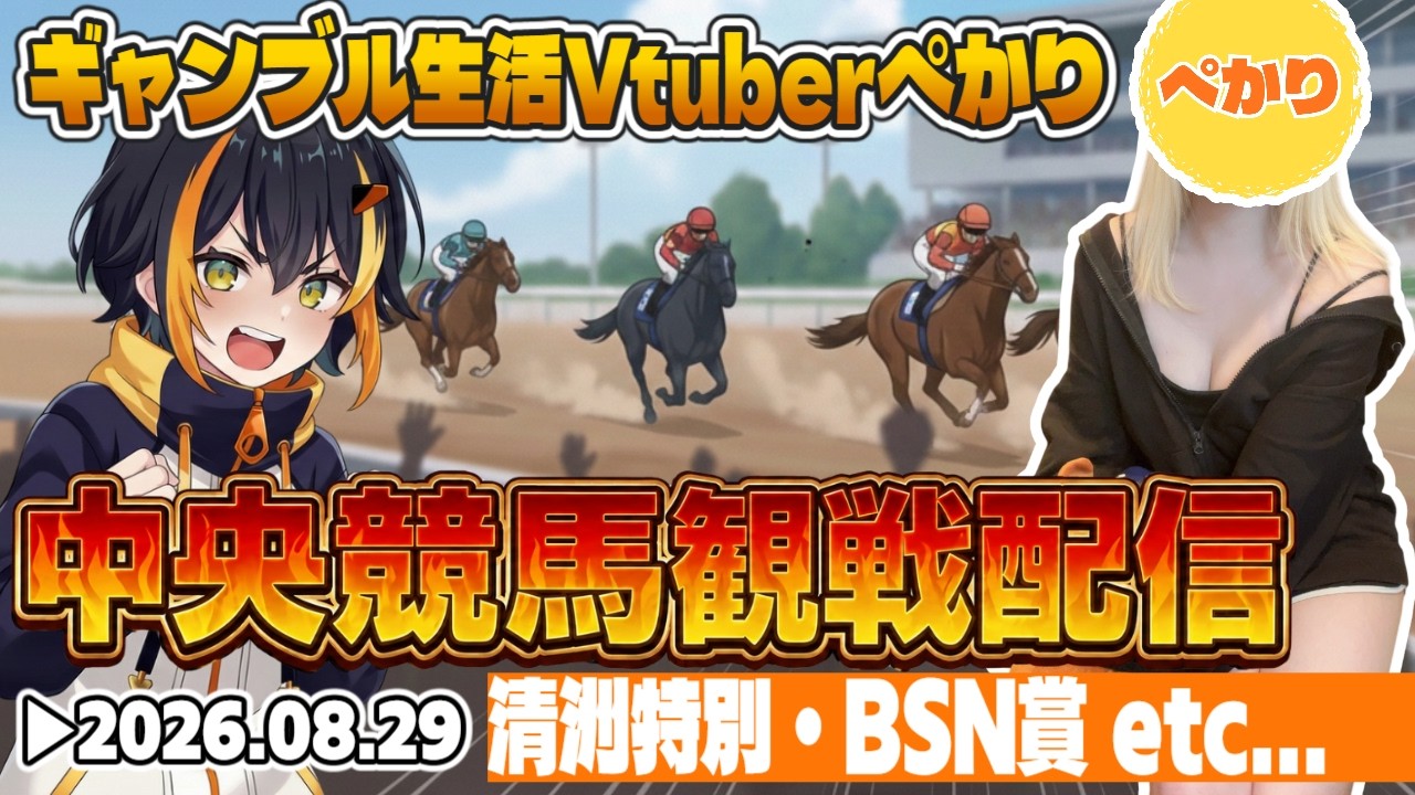 【中央競馬観戦配信】中央競馬と遊ぶ夏【新人Vtuberぺかり🐧】