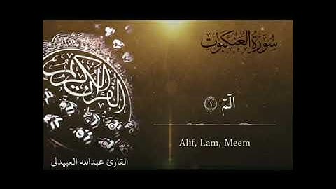 سورة العنكبوت  القارئ عبدالله العبيدلي