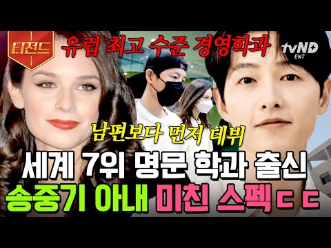   티전드 송중기를 사랑꾼으로 만든 완벽녀 케이티의 스펙ㄷㄷ 신혼 생활은 200억대 단독 주택에서 거주할 예정 프리한닥터