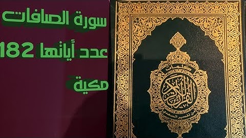 سورة الصافات ሱረት አሳፋት በሼኽ አብድል ወዱድ ሀኒፍ ረሂመሁላህ