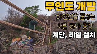 무인도로 이사를 준비 중인 남자와 13마리 반려동물 무인도그 일주편EP7