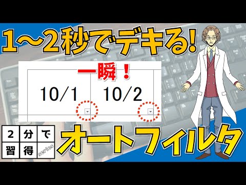 【オートフィルタのショートカットキー】超わかりやすいエクセル（EXCEL）講座