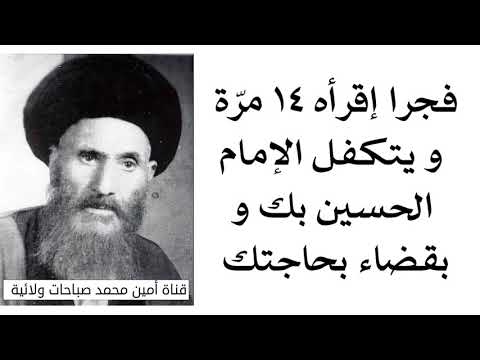 إقرأه ١٤ مر ة و يتكفل الإمام الحسين بك و بقضاء حاجتك من مجربات آية الله السيد الكاشاني