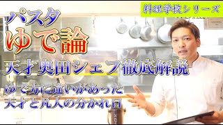 パスタの【ゆで論】徹底解説！天才シェフの教え