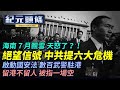 【7.6紀元頭條】（字幕）提六大危機 習欲全面「朝鮮化」？海南7月飛雪，民稱要改朝換代；留港不留人，被指自毀金融中心；俄借海參崴辱華，中共遇強就龜縮| #香港大紀元新唐人聯合新聞頻道