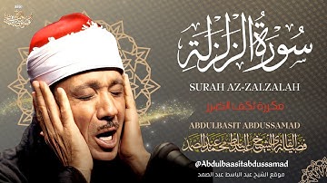 سورة الزلزلة لمدة ساعة تُسمع بنية الشفاء من العين والحسد والسحر والمس وللتحصين بصوت الشيخ عبد الباسط