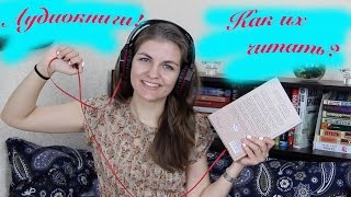 АУДИОКНИГИ! Как их читать? АУДИОКНИГИ! Как их читать?