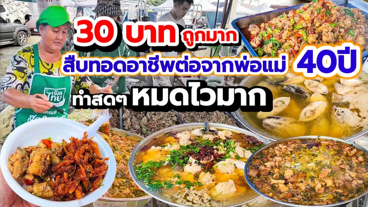 ทำไปขายไป หมดไวมาก👏 กับข้าวตลาดนัด สืบสานอาชีพต่อจากพ่อแม่ขายมาตั้งแต่เด็ก กับข้าววัน 10 อย่างขายดี๊