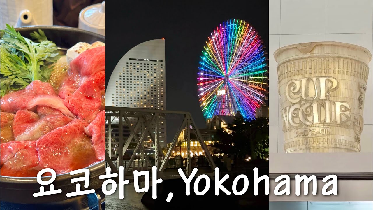 일본인이 사랑하는 요코하마🎡｜5월 요코하마를 가야하는 이유｜꼭 보고, 먹어야 할 것｜컵라면박물관, 만요클럽, 야마테서양관 구글맵 13곳📍｜현지인의 1박2일 코스