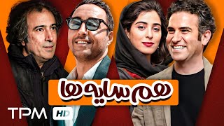 فیلم کمدی و خنده دار هم سایه ها با بازی هوتن شکیبا، امیرحسین رستمی و آناهیتا افشار  Comedy Irani
