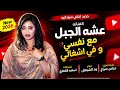 اغنيه مع نفسي و في اشغالي | الفنانه عشه الجبل | العازف عباس سراج | تسجيلات اسامه القطري New2026 