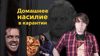 Домашнее насилие и самоизоляция. Как сохранить семью на карантине?