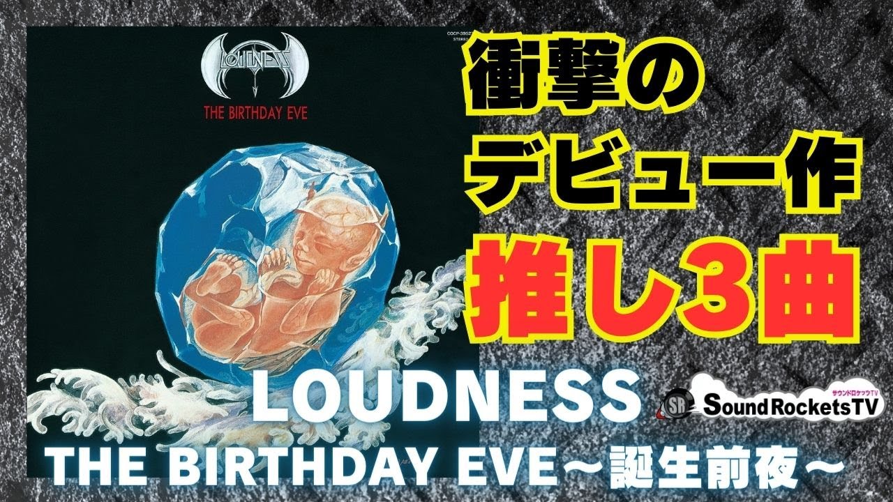 LOUDNESS】神曲揃いの1stアルバムから推しの3曲を熱く語ります