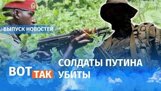 Путин в Африку, гробы в Россию / Вот так Путин в Африку, гробы в Россию / Вот так