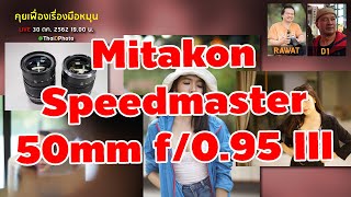 Mitakon SpeedMaster 50mm f/0.95 III / คุยเฟื่องเรื่องมือหมุน 30 ตค. 62