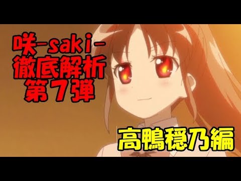 咲 Saki 徹底解析 第７弾 高鴨穏乃編 Youtube