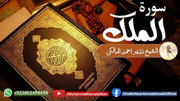 Surat ul Mulk | Sheikh Qari Nazeer Ahmad Almalki | قاری نذير احمد المالکی | سورة المك