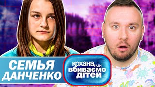 Дорогая мы убиваем детей ► Семья Данченко