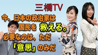 三橋TV第231回【今、日本の政治家は国民を救える。必要なのは、ただ「意思」のみだ】