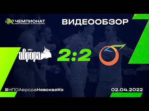 Видео к матчу НПО Аврора - Невская Ко