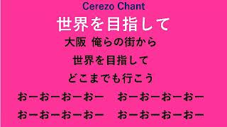 年 セレッソ大阪チーム応援歌 チャント コール まとめ セレサポ Net