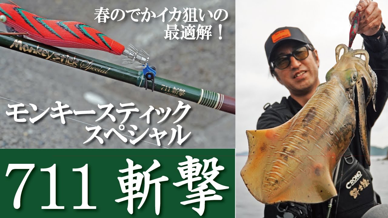 新着入荷の通販 Special Stick Monkey Eging] 711 big catch to attack slash ロッド
