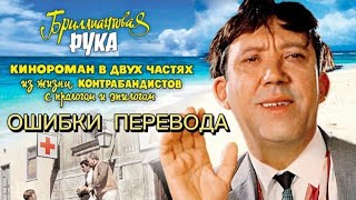 ОШИБКИ ПЕРЕВОДА В ФИЛЬМЕ &quot;БРИЛЛИАНТОВАЯ РУКА&quot;