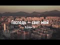 Псалом 26 | Господь — свет мой | 12+