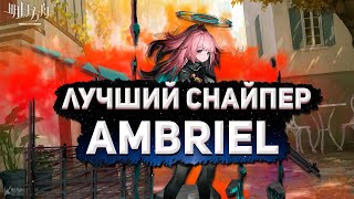 ОБЗОР Ambriel Arknights/Аркнайтс