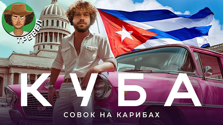 Куба — это мрак! | Панельки в тропиках, сигары по талонам, «Жигули» за $10 000