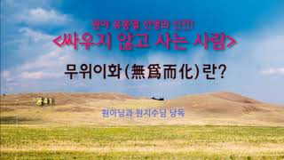 [봄나라] 무위이화(無爲而化)란? (원아님원지수님낭독)봄41