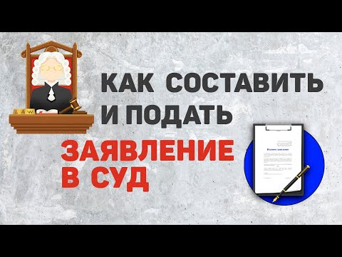 Как составить и подать иск в суд в 2022 | Исковое заявление