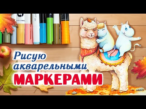 Видео: Как рисовать акварельными маркерами? / Урок рисования аквамаркерами / Что такое акварельные маркеры?