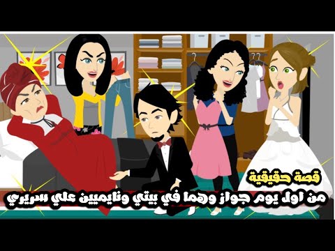 من اول يوم جواز و اهل جوزي في شقتي و بينامو علي سريري و بهدلوني و انا فنانه مشهورة قصة حقيقية 